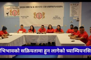 पेन्सिल्भेनिया कार्ललमा हुने ड्रुक कराते च्याम्पियनसिपबारे प्रशिक्षक र अभिभावकहरूको अपिल