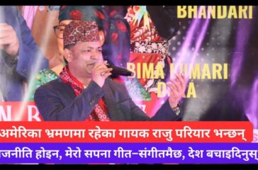 “राजनीति होइन, मेरो सपना गीत–संगीतमै छ, देश बचाइदिनुस्” : राजु परियार