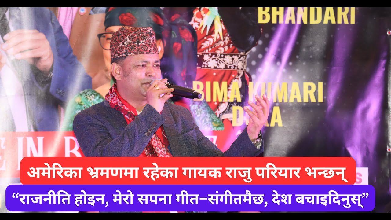 “राजनीति होइन, मेरो सपना गीत–संगीतमै छ, देश बचाइदिनुस्” : राजु परियार