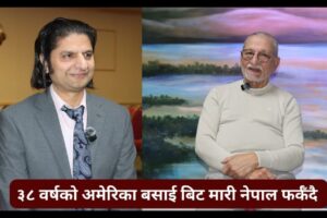 ३८ वर्षको अमेरिका बसाई बिट मारी नेपाल फर्कँदै