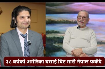 ३८ वर्षको अमेरिका बसाई बिट मारी नेपाल फर्कँदै