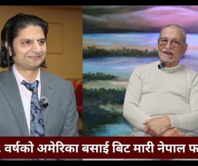 ३८ वर्षको अमेरिका बसाई बिट मारी नेपाल फर्कँदै