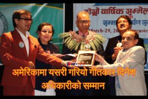 अमेरिकामा यसरी गरियो गीतकार दिनेश अधिकारीको सम्मान