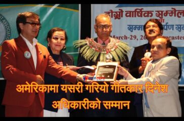 अमेरिकामा यसरी गरियो गीतकार दिनेश अधिकारीको सम्मान