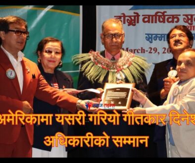 अमेरिकामा यसरी गरियो गीतकार दिनेश अधिकारीको सम्मान