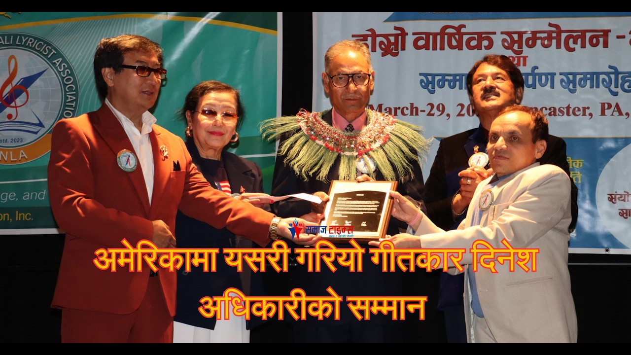 अमेरिकामा यसरी गरियो गीतकार दिनेश अधिकारीको सम्मान