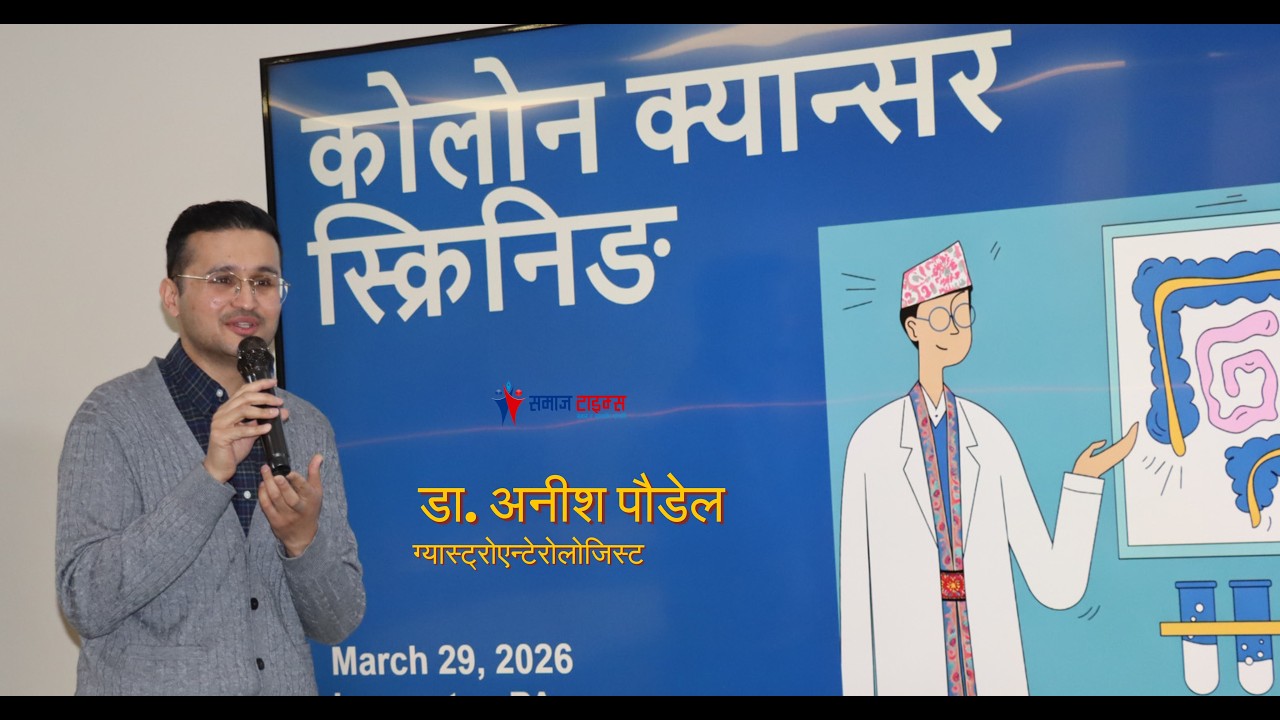 कोलन क्यान्सर के हो ? कसरी पत्ता लगाउने ? डा अनिस पौडेल