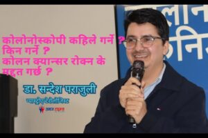 कोलोनोस्कोपी कहिले गर्ने ? किन गर्ने ? कोलन क्यान्सर रोक्न के मद्दत गर्छ ?