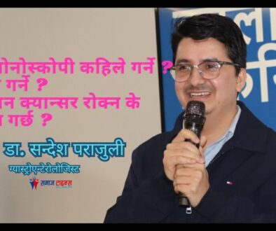 कोलोनोस्कोपी कहिले गर्ने ? किन गर्ने ? कोलन क्यान्सर रोक्न के मद्दत गर्छ ?