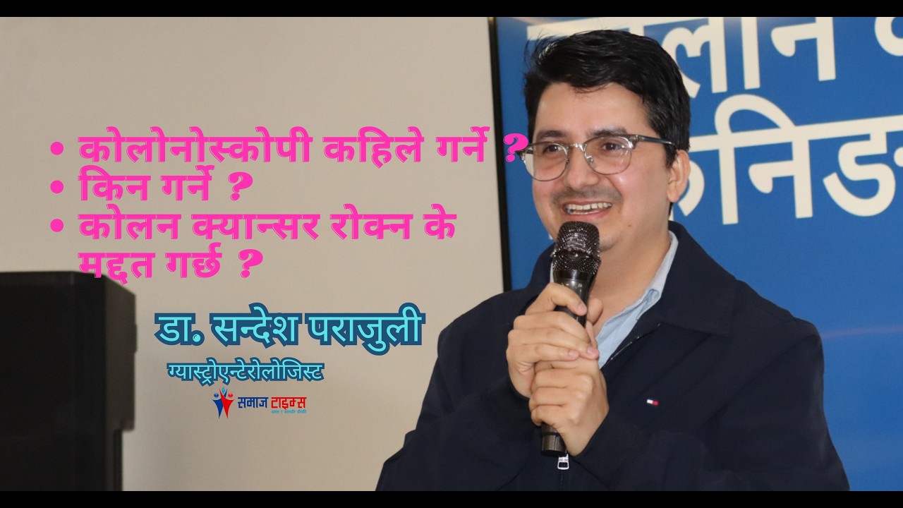 कोलोनोस्कोपी कहिले गर्ने ? किन गर्ने ? कोलन क्यान्सर रोक्न के मद्दत गर्छ ?