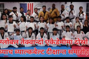 ग्लोबल तेक्वान्दो एकेडेमीमा दोस्रो ब्याच ब्याल्कबेल्ट दीक्षान्त समारोह
