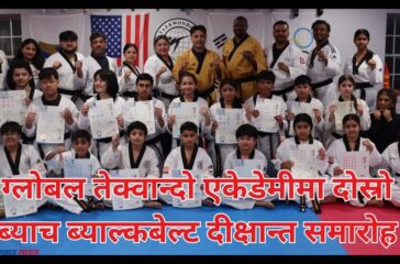 ग्लोबल तेक्वान्दो एकेडेमीमा दोस्रो ब्याच ब्याल्कबेल्ट दीक्षान्त समारोह