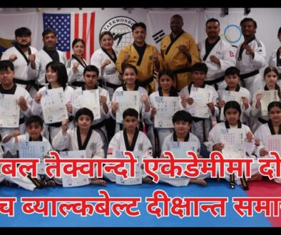 ग्लोबल तेक्वान्दो एकेडेमीमा दोस्रो ब्याच ब्याल्कबेल्ट दीक्षान्त समारोह
