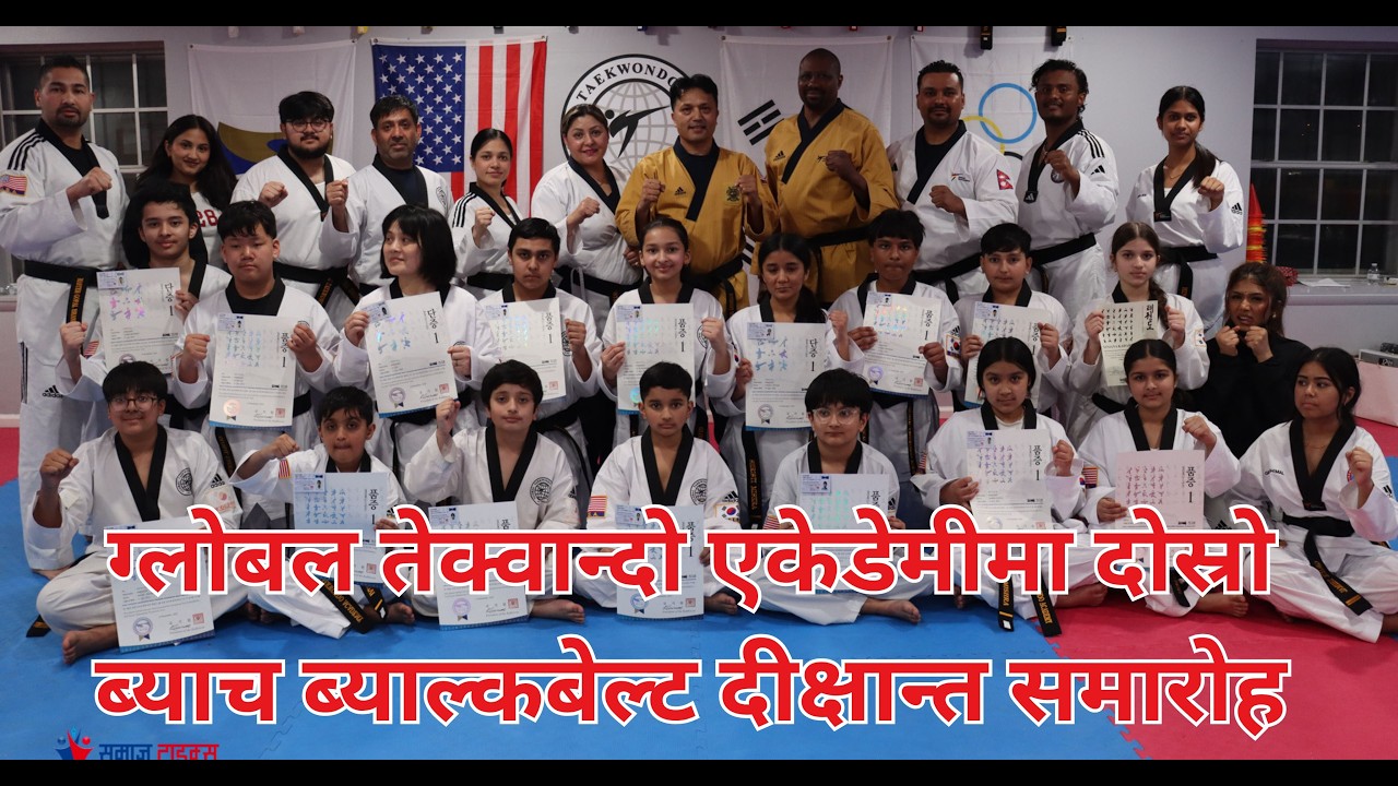 ग्लोबल तेक्वान्दो एकेडेमीमा दोस्रो ब्याच ब्याल्कबेल्ट दीक्षान्त समारोह