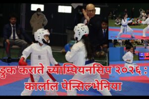 ड्रुक कराते च्याम्पियनसिप २०२६ : कार्लाल पेन्सिल्भेनिया 