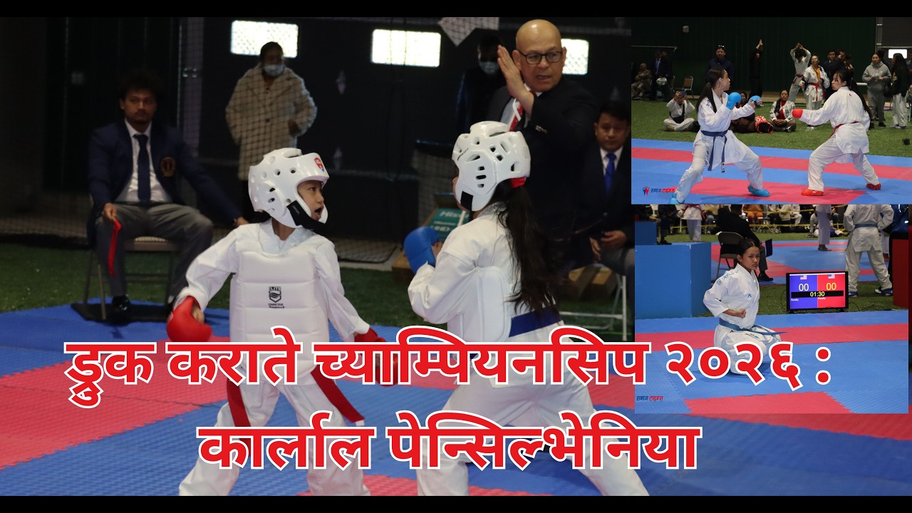 ड्रुक कराते च्याम्पियनसिप २०२६ : कार्लाल पेन्सिल्भेनिया 