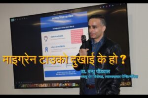 माइग्रेन टाउको दुखाई के हो ? डा. बन्धु पौड्याल, स्नायु रोग विशेषज्ञ, ल्यानक्यास्टर, पेन्सिल्भेनिया