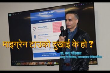 माइग्रेन टाउको दुखाई के हो ? डा. बन्धु पौड्याल, स्नायु रोग विशेषज्ञ, ल्यानक्यास्टर, पेन्सिल्भेनिया