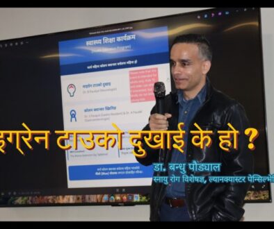 माइग्रेन टाउको दुखाई के हो ? डा. बन्धु पौड्याल, स्नायु रोग विशेषज्ञ, ल्यानक्यास्टर, पेन्सिल्भेनिया