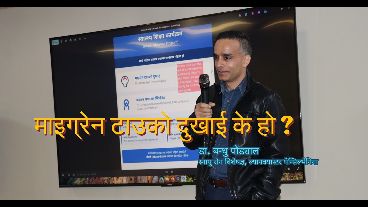 माइग्रेन टाउको दुखाई के हो ? डा. बन्धु पौड्याल, स्नायु रोग विशेषज्ञ, ल्यानक्यास्टर, पेन्सिल्भेनिया