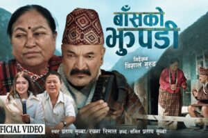 भूटान छोड्दाको कथा ‘बाँसको झुपडी’