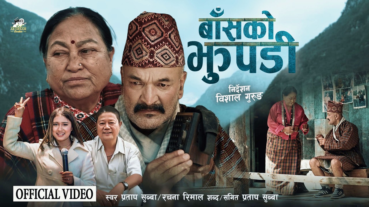 भूटान छोड्दाको कथा ‘बाँसको झुपडी’