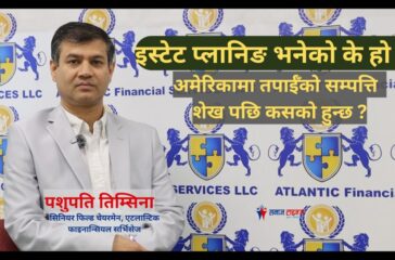 इस्टेट प्लानिङ भनेको के हो ? अमेरिकामा तपाईँको सम्पत्ति शेख पछि कसको हुन्छ ?