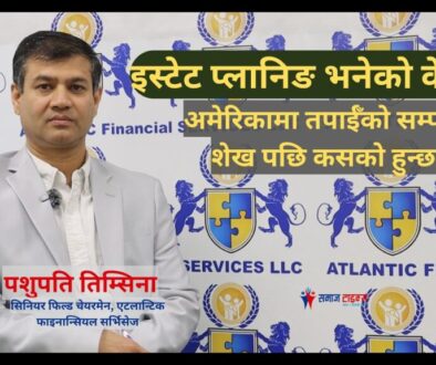 इस्टेट प्लानिङ भनेको के हो ? अमेरिकामा तपाईँको सम्पत्ति शेख पछि कसको हुन्छ ?