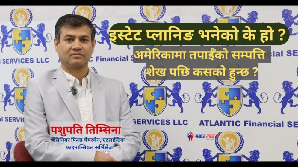 इस्टेट प्लानिङ भनेको के हो ? अमेरिकामा तपाईँको सम्पत्ति शेख पछि कसको हुन्छ ?