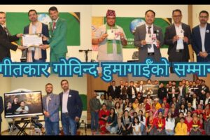 गीतकार गोविन्द हुमागाईँको सम्मान भिडियो रिपोर्ट