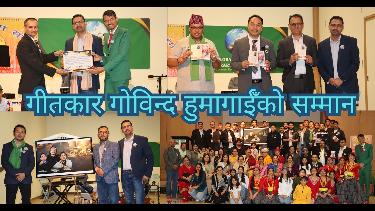 गीतकार गोविन्द हुमागाईँको सम्मान भिडियो रिपोर्ट