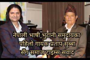 नेपाली भाषी भुटानी समुदायका पहिलो गायक प्रताप सुब्बा सँगको समाज टाइम्स संवाद 