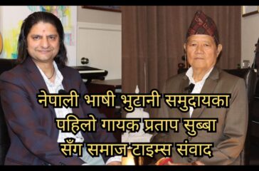 नेपाली भाषी भुटानी समुदायका पहिलो गायक प्रताप सुब्बा सँगको समाज टाइम्स संवाद 