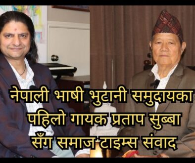नेपाली भाषी भुटानी समुदायका पहिलो गायक प्रताप सुब्बा सँगको समाज टाइम्स संवाद 
