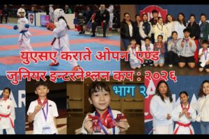 युएसए कराते ओपन एण्ड जुनियर इन्टरनेश्लन कप : २०२६ भाग २