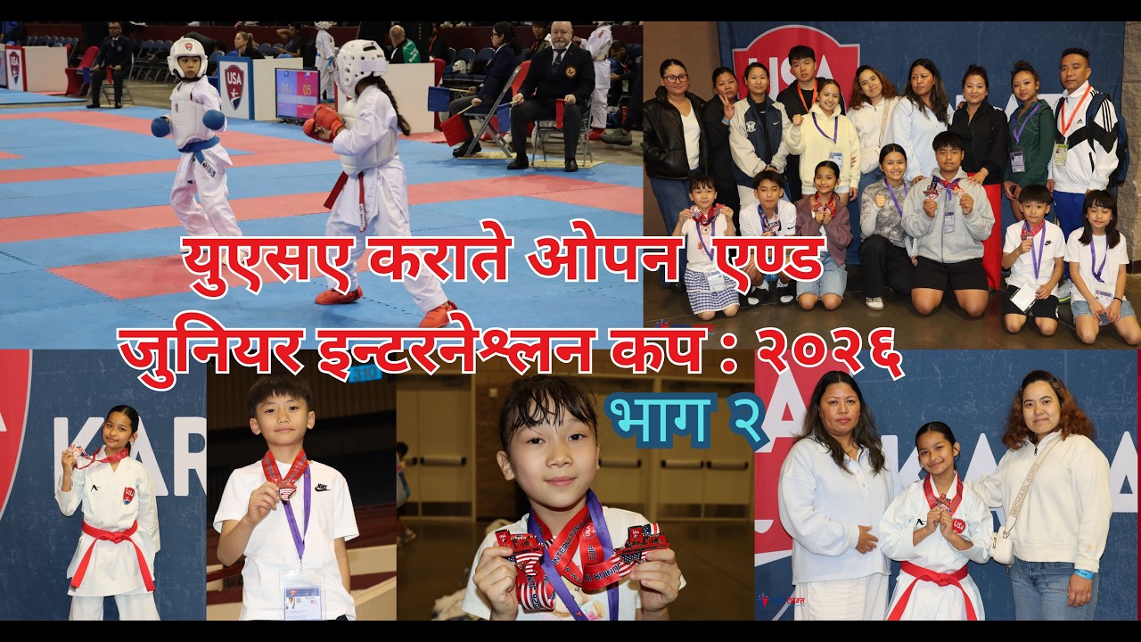 युएसए कराते ओपन एण्ड जुनियर इन्टरनेश्लन कप : २०२६ भाग २