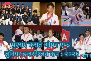 युएसए कराते ओपन एण्ड जुनियर इन्टरनेश्लन कप : २०२६ भाग १