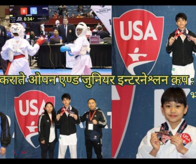 युएसए कराते ओपन एण्ड जुनियर इन्टरनेश्लन कप : २०२६ भाग ३