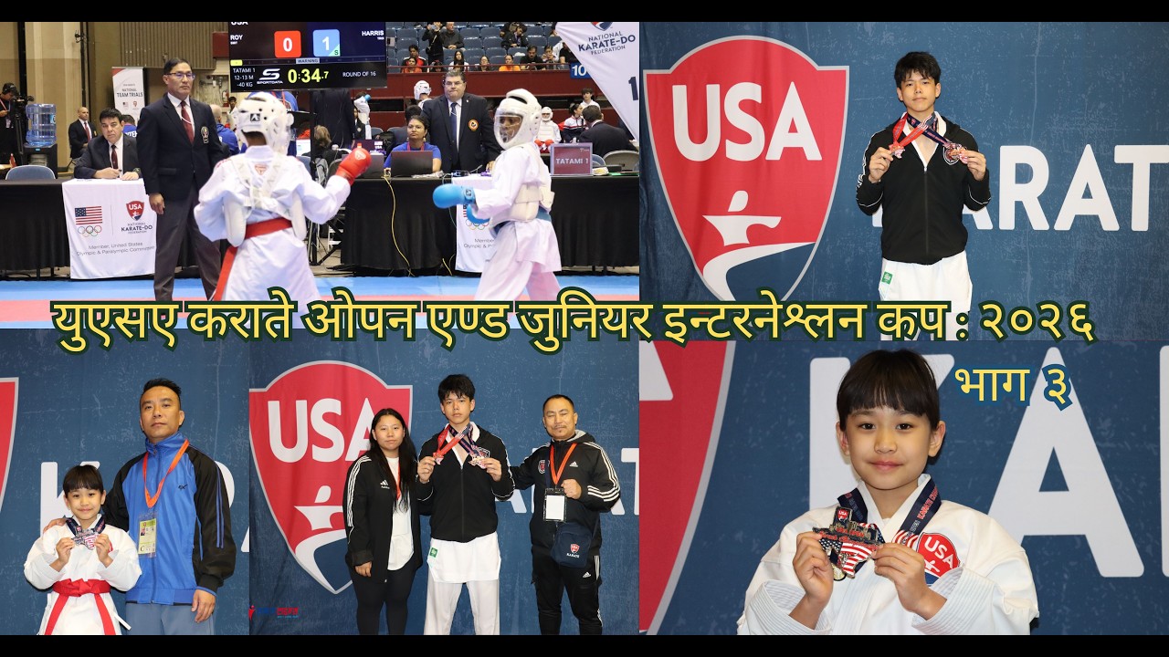 युएसए कराते ओपन एण्ड जुनियर इन्टरनेश्लन कप : २०२६ भाग ३