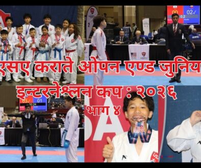 युएसए कराते ओपन एण्ड जुनियर इन्टरनेश्लन कप : २०२६ भाग ४