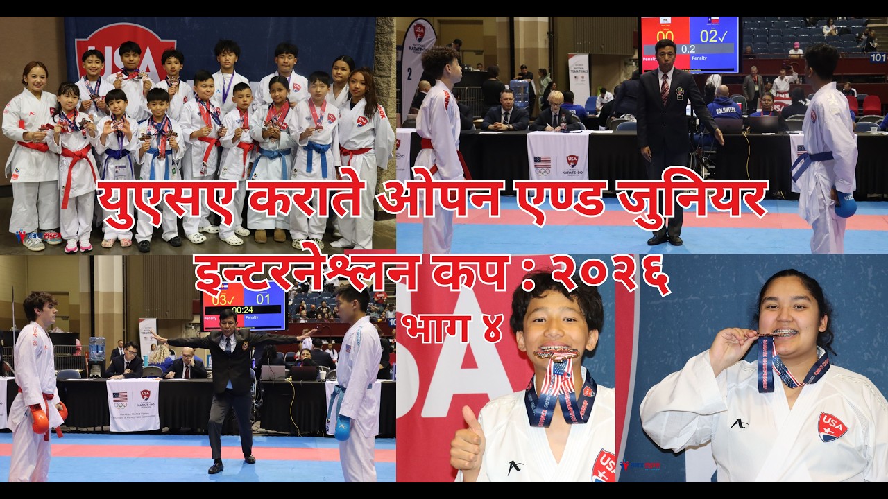 युएसए कराते ओपन एण्ड जुनियर इन्टरनेश्लन कप : २०२६ भाग ४