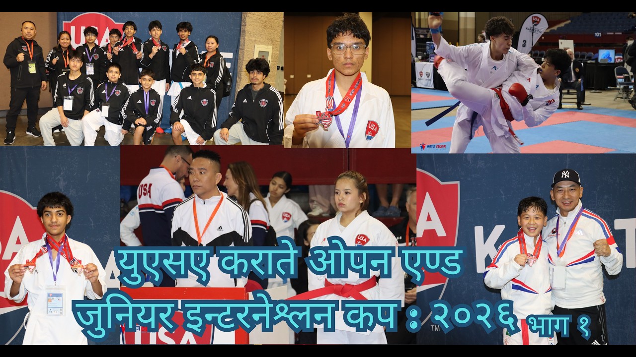 युएसए कराते ओपन एण्ड जुनियर इन्टरनेश्लन कप : २०२६ भाग १