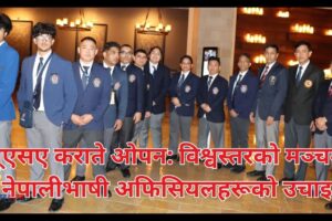 यूएसए कराते ओपन: विश्वस्तरको मञ्चमा नेपालीभाषी अफिसियलहरूको उचाइ (भिडियो रिपोर्ट)