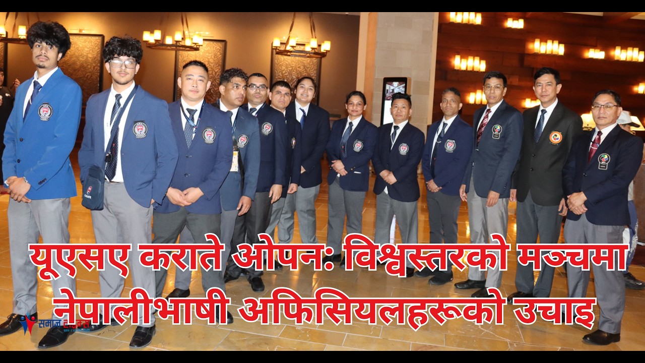 यूएसए कराते ओपन: विश्वस्तरको मञ्चमा नेपालीभाषी अफिसियलहरूको उचाइ (भिडियो रिपोर्ट)