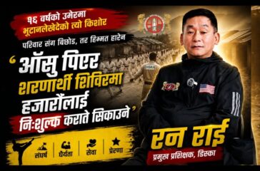 १६ वर्षको उमेरमा भूटानले खेदेको त्यो किशोर …