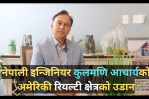 नेपाली इन्जिनियर कुलमणि आचार्यको अमेरिकी रियल्टी क्षेत्रको उडान : समाज टाइम्स संवाद