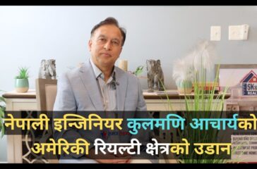 नेपाली इन्जिनियर कुलमणि आचार्यको अमेरिकी रियल्टी क्षेत्रको उडान : समाज टाइम्स संवाद