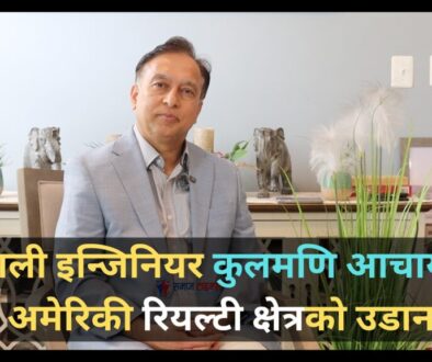 नेपाली इन्जिनियर कुलमणि आचार्यको अमेरिकी रियल्टी क्षेत्रको उडान : समाज टाइम्स संवाद