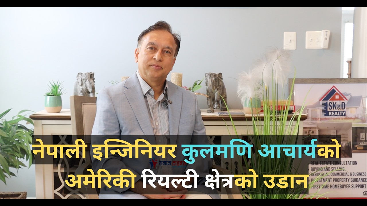 नेपाली इन्जिनियर कुलमणि आचार्यको अमेरिकी रियल्टी क्षेत्रको उडान : समाज टाइम्स संवाद