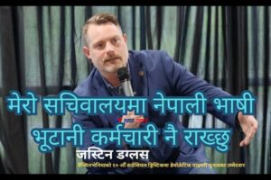 मैले चुनाव जित्नु भनेको नेपाली भाषी भूटानीको आवाज वासिङ्गटन डिसी पुग्नु हो : जस्टिन डग्लस